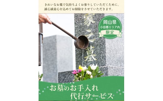 岡山県小田郡エリア内限定 お墓のお手入れ代行サービス 《60日以内に出荷予定(土日祝除く)》 小野石材工業株式会社 お墓掃除---iosy_onodaikou_60d_21_50000_4m---