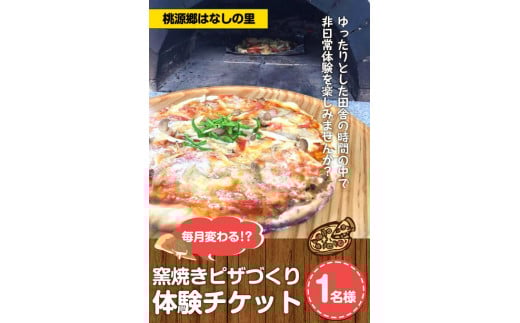 窯焼きピザづくり体験チケット 1名様 《30日以内に出荷予定(土日祝除く)》 桃源郷はなしの里 岡山県矢掛町---iosy_togenpizza_30d_22_11500_1p---