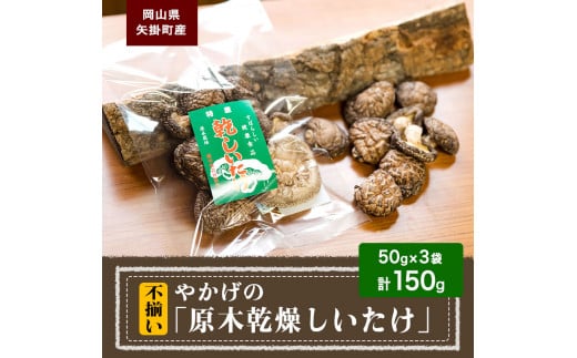 やかげの「原木乾燥しいたけ」150g 不揃い 備中南森林組合 岡山県矢掛産《60日以内に出荷予定(土日祝除く)》---osy_bityukanso_60d_24_7500_150g---
