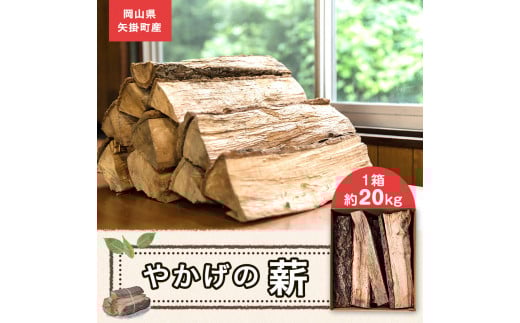 やかげの「薪」 約20㎏《30日以内に出荷予定(土日祝除く)》 備中南森林組合 岡山県矢掛町産---osy_bityumaki_30d_24_12500_20kg---