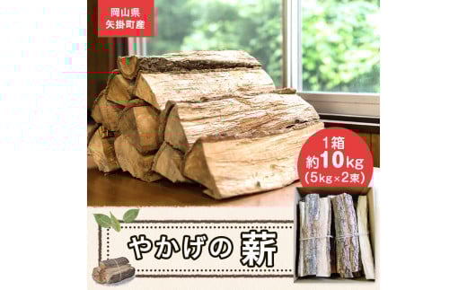 やかげの「薪」 10kg 備中南森林組合 《60日以内に出荷予定(土日祝除く)》 薪 まき キャンプ 用品 夏 バーベキュー---osy_bityumaki_60d_24_9000_10kg---