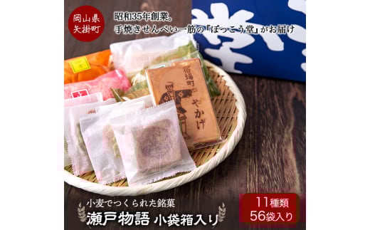 瀬戸物語 《60日以内に出荷予定(土日祝除く)》 小袋箱入り ぼっこう堂 岡山県矢掛町 手焼き せんべい 煎餅 詰め合わせ---osy_bokkoseto_60d_24_15000_56p---