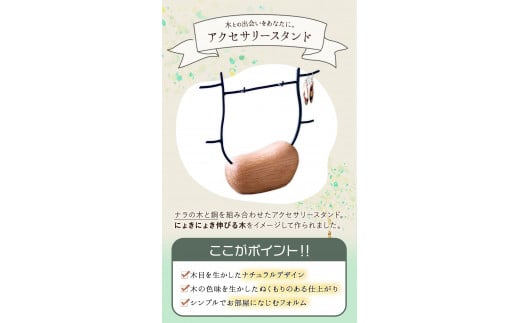 アクセサリースタンド 1個 フジタマリ《180日以内に出荷予定(土日祝除く)》 矢掛町 スタンド アクセサリー ジュエリー 木工品---osy_fujiacs_6mt_24_22000_1c---