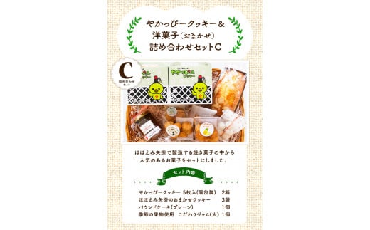 やかっぴークッキー&洋菓子(おまかせ)詰め合わせセットC ほほえみ矢掛《60日以内に出荷予定(土日祝除く)》 パウンドケーキ ジャム---osy_hohosetc_60d_24_15500_c---