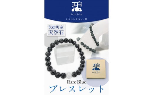岡山県産天然石 Rare Blue(レアブルー) ブレスレット 10mm珠 《受注制作のため最大3ヶ月以内に出荷予定》 ---osy_onorbbra_3mt_24_29500_10mm---