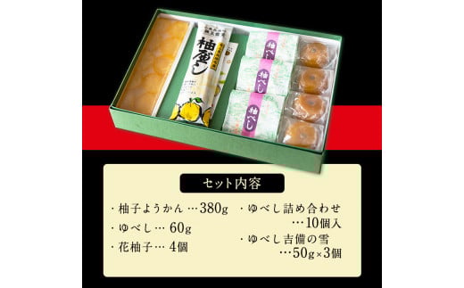 3種のゆべしとようかん詰め合わせ 佐藤玉雲堂 岡山県矢掛町 柚子 ようかん 和菓子 スイーツ 《30日以内に出荷予定(土日祝除く)》---osy_sato3syu_30d_24_18000_5i---