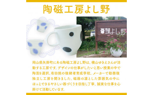 ドットマグカップ 1個 《60日以内に出荷予定(土日祝除く)》岡山県矢掛町 陶磁工房 よし野 食器 マグカップ 磁器 コーヒー 紅茶---osy_tkymgc_60d_24_13500_1p---