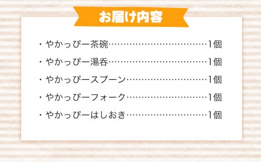 やかっぴー食器セット《90日以内に出荷予定(土日祝除く)》 やかげ町家交流館 やかっぴー 食器 茶碗 スプーン フォーク 箸置き ---osy_yakagesho_90d_22_18000_7i---