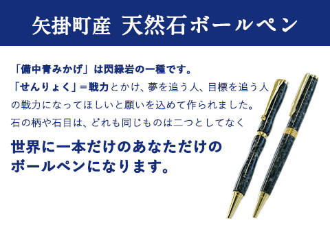 矢掛町産天然石ボールペン 1本 Profound(プロファウンド) 《受注制作のため最大3か月以内に出荷予定》備中青みかげ ボールペン  ---osy_onobp_3mt_24_51500_p---