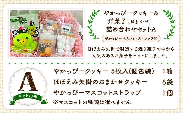 やかっぴークッキー&洋菓子(おまかせ)詰め合わせセットA ほほえみ矢掛《60日以内に出荷予定(土日祝除く)》岡山県矢掛町---osy_hohoseta_60d_24_13500_a---