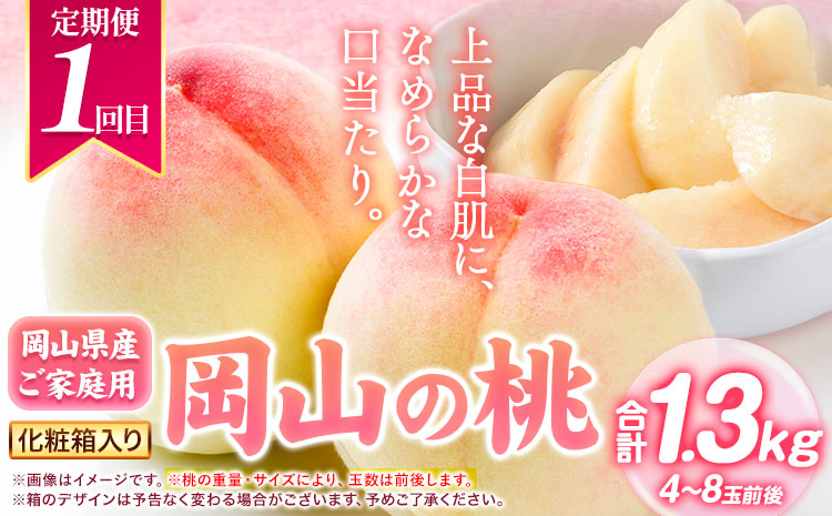 岡山県 旬のフルーツ定期便 全3回 桃 約1.3kg(4～8玉前後) シャインマスカット 約1.3kg (2房) 旬の梨 約1.8kg (2～5玉前後) 訳あり《7月上旬～12月末頃出荷》優品 フルーツ 果物 ご家庭用 定期便 お取り寄せ デザート---ofn_cfrutei_26_35500_jul3---