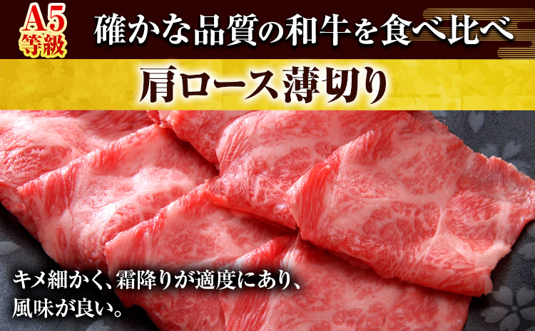 岡山県産和牛 食べ比べセット A5等級 黒毛和牛 肩ロースうす切り 約1kg サーロインステーキ 400g ヒレステーキ 400g【配送不可地域あり】《30日以内に出荷予定(土日祝除く)》 岡山県 矢掛町---osy_fhbf46_30d_24_80500_s---