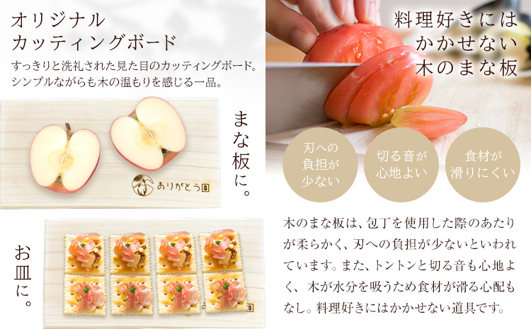 キッチン ひのき カッティングボード レーザー焼き印入り 木製 手作り ありがとう園《60日以内に出荷予定(土日祝除く)》岡山県 矢掛町 ヒノキ まな板 カッティングボード 焼き印 文字入れ 名入れ可 キッチン 料理 皿 送料無料---osy_aricb_60d_25_11000_1---