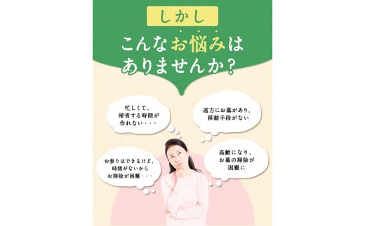 岡山県小田郡エリア内限定 お墓のお手入れ代行サービス 《60日以内に出荷予定(土日祝除く)》 小野石材工業株式会社 お墓掃除---iosy_onodaikou_60d_21_50000_4m---