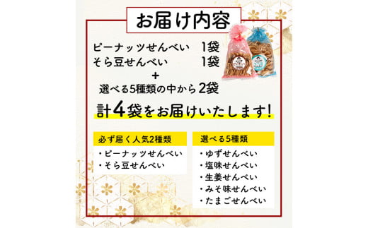 選べる お好みセット 計4袋 手焼き せんべい ぼっこう堂 【種類:ゆず×塩】《30日以内に出荷予定(土日祝除く)》  煎餅 ---osy_bokkolike_30d_24_8500_yzso---