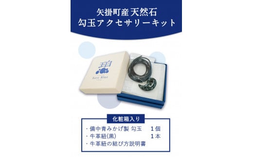 矢掛町産天然石勾玉アクセサリーキット 《受注制作のため最大2か月以内に出荷予定》　備中青みかげ 勾玉 アクセサリー キット ---osy_onomaga_2mt_24_23000_1s---