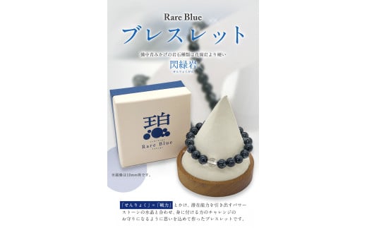 岡山県産天然石 Rare Blue(レアブルー) ブレスレット 8mm珠 《受注制作のため最大3ヶ月以内に出荷予定》 ---osy_onorbbra_3mt_24_29500_8mm---