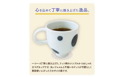 ドットマグカップ 1個 《60日以内に出荷予定(土日祝除く)》岡山県矢掛町 陶磁工房 よし野 食器 マグカップ 磁器 コーヒー 紅茶---osy_tkymgc_60d_24_13500_1p---