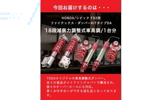 HONDA/シビック FD2用 ファイテックス・ダンパーKITタイプDA 戸田レーシング《最大4ヶ月以内に出荷予定》---osy_todafdp_4mt_21_1019500_da---