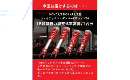HONDA/S2000 AP1/2用 ファイテックス・ダンパーKITタイプDA 戸田レーシング《最大4ヶ月以内に出荷予定》---osy_todafdp_4mt_21_931500_da---