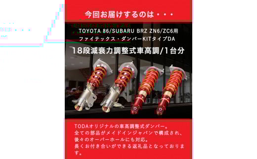 TOYOTA86/SUBARU BRZ ZN6/ZC6用 ファイテックス・ダンパーKITタイプDA 《最大4ヶ月以内に出荷予定》---osy_todafdp_4mt_22_1049000_da---