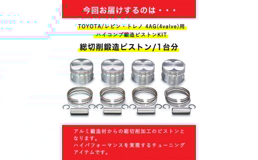 TOYOTA/レビン・トレノ 4AG用 ハイコンプ鍛造ピストンKIT【Φ82.00サイズ】《最大4ヶ月以内に出荷予定》 ---osy_todahk_4mt_21_323000_ps_03---