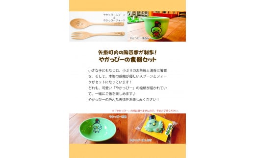 やかっぴー食器セット《90日以内に出荷予定(土日祝除く)》 やかげ町家交流館 やかっぴー 食器 茶碗 スプーン フォーク 箸置き ---osy_yakagesho_90d_22_18000_7i---