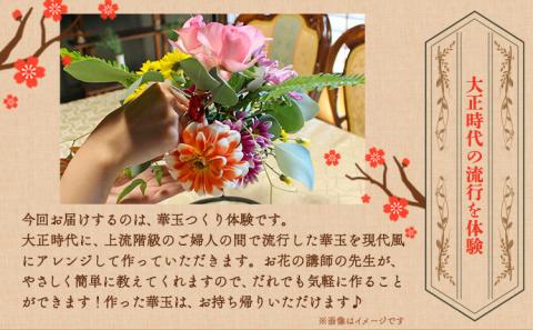 華玉つくり体験(2人～体験可能) 大正ロマン館《30日以内に出荷予定(土日祝除く)》岡山県 小田郡 矢掛町 華玉 作り チケット---osy_trkht_30d_23_24500_t---