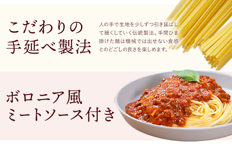パスタ ソース付きセット 4食セット(パスタ麺300g×2束 ボロニア風ミートソース4個) 池田製麺所《30日以内に出荷予定(土日祝除く)》岡山県 矢掛町 パスタ 手延べ ボロニア 風 ミートソース 送料無料---ofn_ikdpst_30d_25_11500_s---