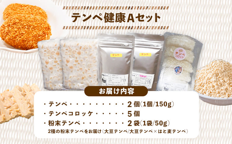 テンペ健康セットA 5個セット 矢掛テンペ 《30日以内に出荷予定(土日祝除く)》 粉末テンペ コロッケ 大豆 発酵食品 スーパーフード 岡山県矢掛町産 発酵亭---osy_fytkenaset_30d_24_19500_5p---