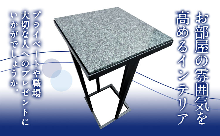 矢掛町産 天然石 テーブル サイドテーブル 《120日以内に出荷予定(土日祝除く)》備中青みかげ 小野石材工業株式会社 Rare Blue(レアブルー) 家具 インテリア テーブル 机---osy_onost_120d_24_293500_t---