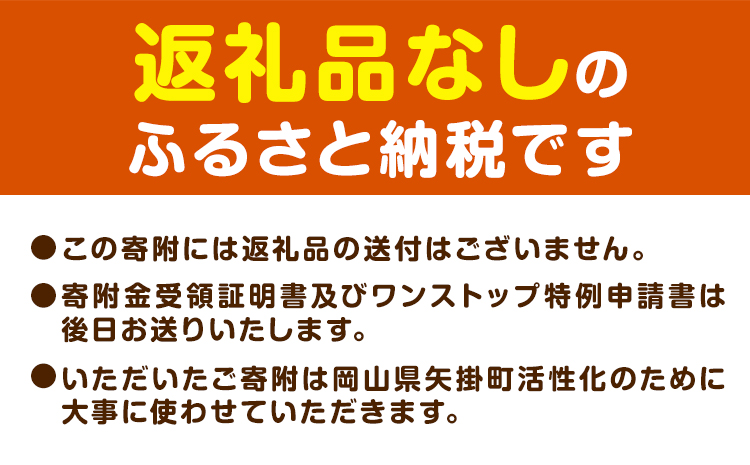 岡山県 矢掛町 応援寄附 1口 1000円【返礼品なし】---yakage_oenkihu---