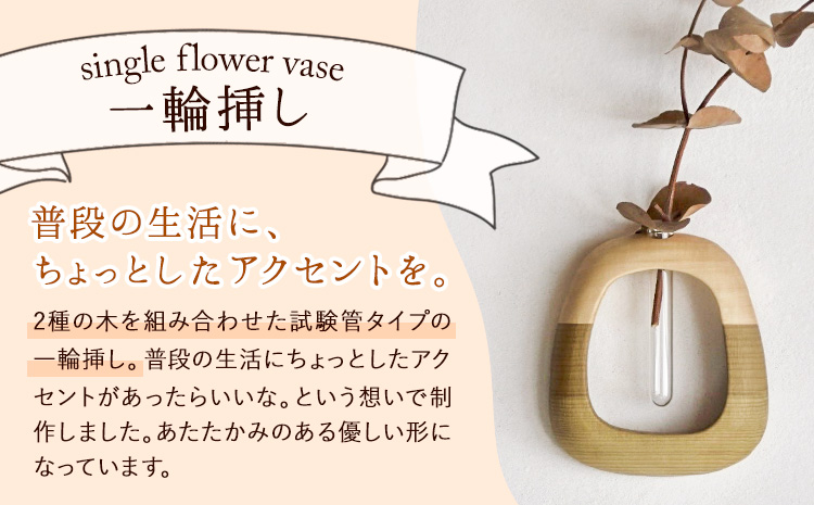 一輪挿し 1個 フジタマリ《90日以内に出荷予定(土日祝除く)》岡山県 小田郡 矢掛町 一輪挿し 花瓶 フラワーベース ウォールフラワーベース 壁掛け 木製 試験管 インテリア 雑貨 木工品---osy_hjt_90d_24_19000_1---