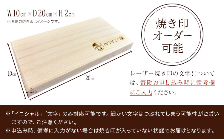 キッチン ひのき カッティングボード レーザー焼き印入り 木製 手作り ありがとう園《60日以内に出荷予定(土日祝除く)》岡山県 矢掛町 ヒノキ まな板 カッティングボード 焼き印 文字入れ 名入れ可 キッチン 料理 皿 送料無料---osy_aricb_60d_25_11000_1---