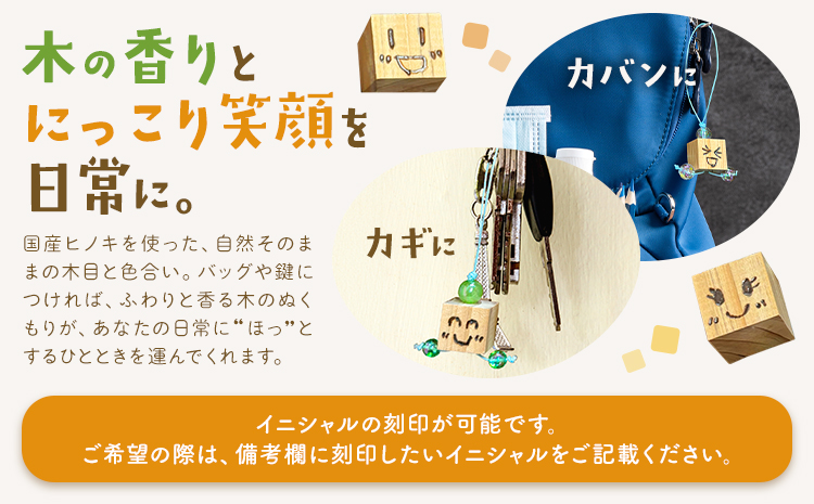 ひのきキューブ君 キーホルダー イニシャル刻印入り 1個 ありがとう園《60日以内に出荷予定(土日祝除く)》岡山県 矢掛町 ヒノキ 桧 ウッド 木製 手作り 香り リラックス エコ 送料無料---osy_arihkk_60d_24_6000_1---