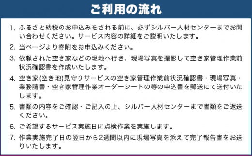 岡山県小田郡矢掛町エリア内限定　空き家(空き地)見守りサービス 1回分　《30日以内に出荷予定(土日祝除く)》---iosy_ysilveraki_30d_22_11500_1p---