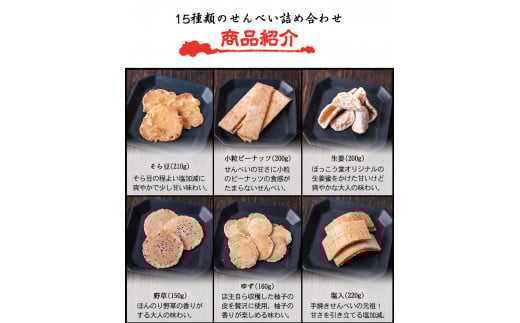 ぼっこう堂堪能セット 《60日以内に出荷予定(土日祝除く)》 ぼっこう堂 手焼き せんべい 煎餅 詰め合わせ---osy_bokkotanset_60d_24_25500_15i---