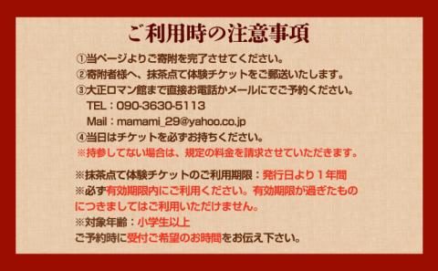 抹茶点て体験 小学生以上 大正ロマン館《30日以内に出荷予定(土日祝除く)》岡山県 小田郡 矢掛町 お茶 チケット---osy_trkmt_30d_24_6500_t---