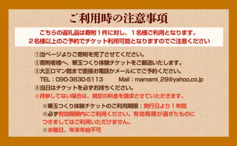 華玉つくり体験(2人～体験可能) 大正ロマン館《30日以内に出荷予定(土日祝除く)》岡山県 小田郡 矢掛町 華玉 作り チケット---osy_trkht_30d_23_24500_t---