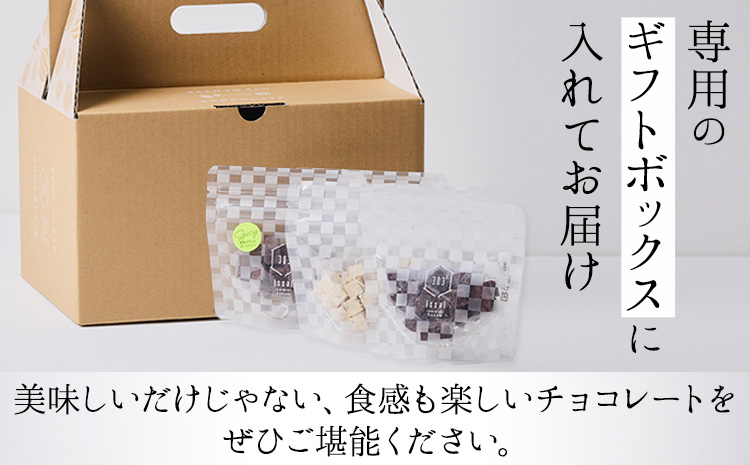 粗挽きチョコ 3種セット スパイシー ホワイト 黒糖 石挽きカカオissai 岡山県矢掛町 チョコレート スイーツ デザート《30日以内に出荷予定(土日祝除く)》---osy_ciciac_30d_25_11500_3---