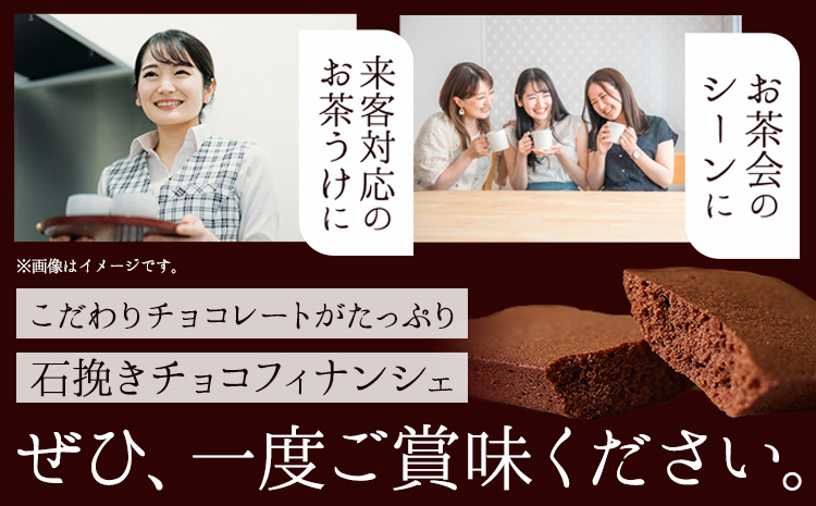 石挽きチョコフィナンシェ S 6個 石挽カカオissai 岡山県矢掛町 チョコレート スイーツ デザート《30日以内に出荷予定(土日祝除く)》---osy_icicf_30d_25_9000_6---