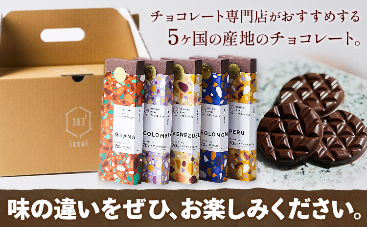 チョコレート 石挽きチョコレート5種セット カカオの産地5ケ国(ペルー/ベネズエラ/ガーナ/コロンビア/ソロモン) 石挽きカカオissai 《30日以内に出荷予定(土日祝除く)》岡山県 矢掛町 チョコレート チョコ カカオ70％ 食べ比べ スイーツ おやつ---osy_cicicc_30d_25_17000_5---