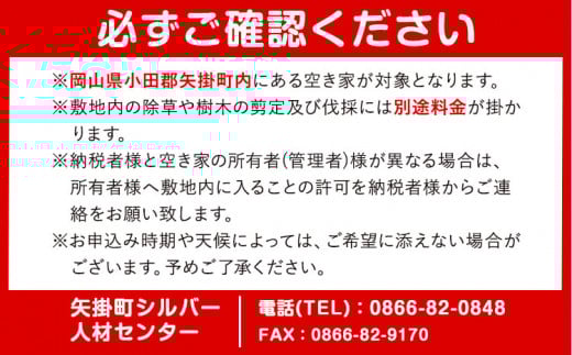 岡山県小田郡矢掛町エリア内限定　空き家(空き地)見守りサービス 1回分　《30日以内に出荷予定(土日祝除く)》---iosy_ysilveraki_30d_22_11500_1p---