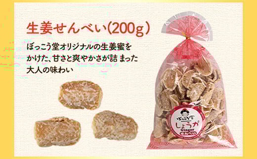 選べる お好みセット 計4袋 手焼き せんべい ぼっこう堂 【種類:生姜×たまご】《30日以内に出荷予定(土日祝除く)》 煎餅 ---osy_bokkolike_30d_24_8500_sgtm---