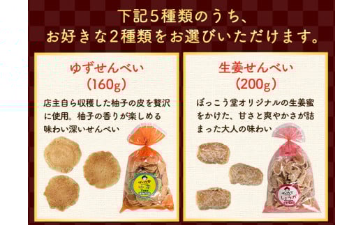 選べる お好みセット 計4袋 手焼き せんべい ぼっこう堂 【種類:ゆず×塩】《30日以内に出荷予定(土日祝除く)》  煎餅 ---osy_bokkolike_30d_24_8500_yzso---