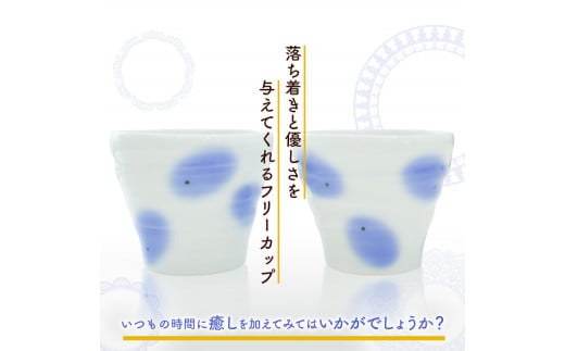 ペアフリーカップ 2個入り 《60日以内に出荷予定(土日祝除く)》 陶磁工房 よし野 食器 フリーカップ 磁器 コーヒー 紅茶 湯呑---osy_tkyfcup2_60d_24_13500_2p---
