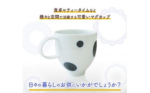 ドットマグカップ 1個 《60日以内に出荷予定(土日祝除く)》岡山県矢掛町 陶磁工房 よし野 食器 マグカップ 磁器 コーヒー 紅茶---osy_tkymgc_60d_24_13500_1p---