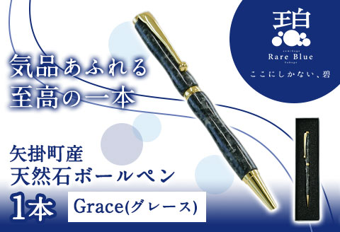 矢掛町産天然石ボールペン 1本 Grace(グレース)  《受注制作のため最大3か月以内に出荷予定》 備中青みかげ ボールペン ---osy_onobp_3mt_22_48000_g---