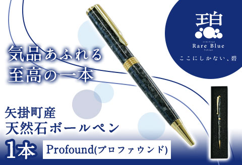 矢掛町産天然石ボールペン 1本 Profound(プロファウンド) 《受注制作のため最大3か月以内に出荷予定》備中青みかげ ボールペン  ---osy_onobp_3mt_24_51500_p---