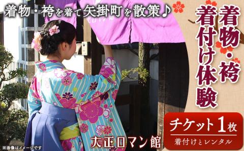 着物・袴着付け体験 着付けとレンタル 矢掛町散策 2時間 大正ロマン館《30日以内に出荷予定(土日祝除く)》 着付け レンタル ---osy_trkkt_30d_23_16000_t---